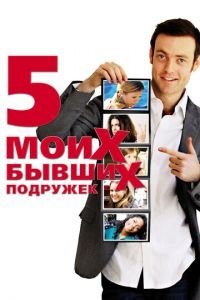 Пять моих бывших подружек (фильм 2009) Пять моих бывших подружек (фильм 2009) смотреть