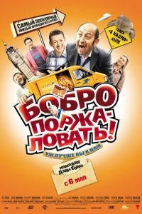 Бобро поржаловать! (фильм 2008) Бобро поржаловать! (фильм 2008) смотреть