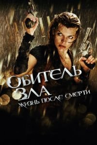 Обитель зла 4: Жизнь после смерти 3D (фильм 2010) Обитель зла 4: Жизнь после смерти 3D (фильм 2010) смотреть