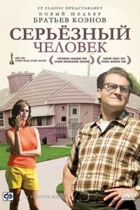 Серьёзный человек (фильм 2009) Серьёзный человек (фильм 2009) смотреть
