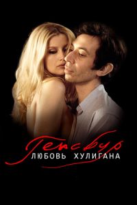 Генсбур. Любовь хулигана (фильм 2010) Генсбур. Любовь хулигана (фильм 2010) смотреть