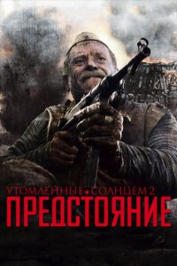 Утомленные солнцем 2: Предстояние (фильм 2010) Утомленные солнцем 2: Предстояние (фильм 2010) смотреть