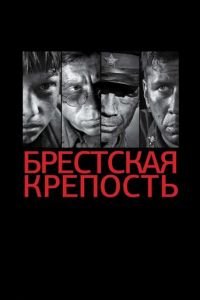 Брестская крепость (фильм 2010) Брестская крепость (фильм 2010) смотреть