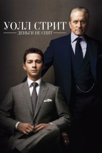 Уолл Стрит: Деньги не спят (фильм 2010) Уолл Стрит: Деньги не спят (фильм 2010) смотреть