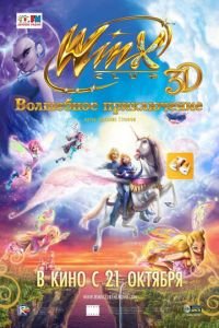 Winx Club: Волшебное приключение ( 2010) Winx Club: Волшебное приключение ( 2010) смотреть
