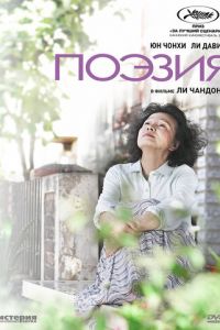 Поэзия (фильм 2010) Поэзия (фильм 2010) смотреть
