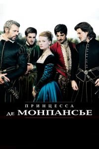 Принцесса де Монпансье (фильм 2010) Принцесса де Монпансье (фильм 2010) смотреть