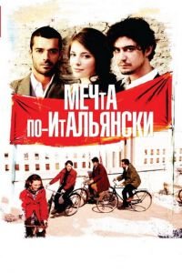 Мечта по-итальянски (фильм 2008) Мечта по-итальянски (фильм 2008) смотреть