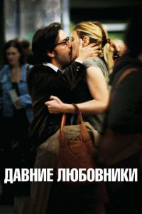 Давние любовники (фильм 2009) Давние любовники (фильм 2009) смотреть