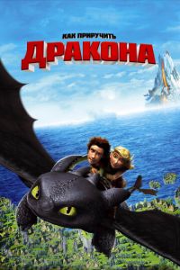 Как приручить дракона (2010) Как приручить дракона (2010) смотреть