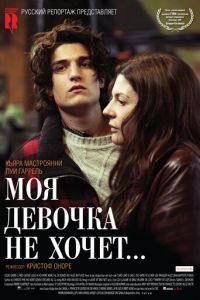 Моя девочка не хочет... (фильм 2009) Моя девочка не хочет... (фильм 2009) смотреть