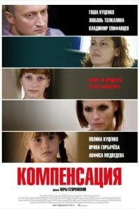 Компенсация (фильм 2010) Компенсация (фильм 2010) смотреть