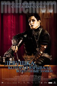 Девушка, которая взрывала воздушные замки (фильм 2009) Девушка, которая взрывала воздушные замки (фильм 2009) смотреть