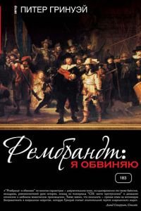 Рембрандт: Я обвиняю (фильм 2008) Рембрандт: Я обвиняю (фильм 2008) смотреть