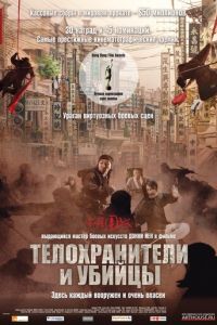 Телохранители и убийцы (фильм 2009) Телохранители и убийцы (фильм 2009) смотреть