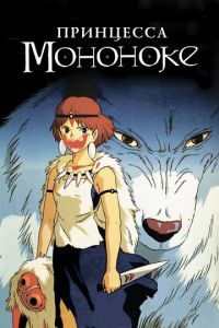Принцесса Мононоке ( 1997) Принцесса Мононоке ( 1997) смотреть