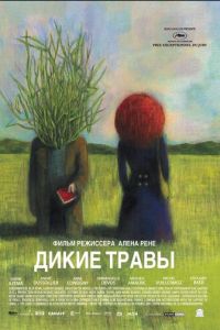 Дикие травы (фильм 2009) Дикие травы (фильм 2009) смотреть