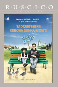 Злоключения Симона Конианского (фильм 2009) Злоключения Симона Конианского (фильм 2009) смотреть