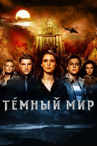 Темный мир в 3D (фильм 2010) Темный мир в 3D (фильм 2010) смотреть