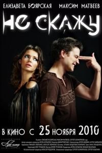 Не скажу (фильм 2010) Не скажу (фильм 2010) смотреть