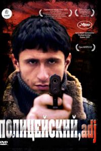 Полицейский, имя прилагательное (фильм 2009) Полицейский, имя прилагательное (фильм 2009) смотреть