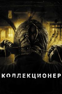 Коллекционер (фильм 2009) Коллекционер (фильм 2009) смотреть