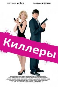 Киллеры (фильм 2010) Киллеры (фильм 2010) смотреть