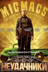 Неудачники (фильм 2009) Неудачники (фильм 2009) смотреть