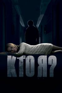 Кто я? (фильм 2010) Кто я? (фильм 2010) смотреть