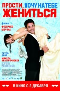 Прости, хочу на тебе жениться (фильм 2010) Прости, хочу на тебе жениться (фильм 2010) смотреть