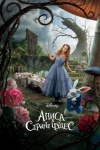 Алиса в Стране чудес (фильм 2010) Алиса в Стране чудес (фильм 2010) смотреть