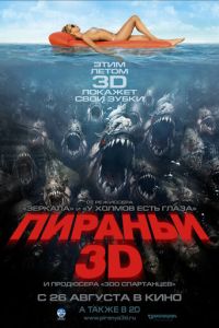 Пираньи 3D (фильм 2010) Пираньи 3D (фильм 2010) смотреть