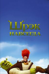 Шрэк навсегда ( 2010) Шрэк навсегда ( 2010) смотреть
