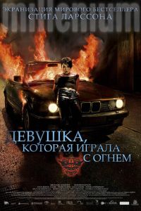 Девушка, которая играла с огнем (фильм 2009) Девушка, которая играла с огнем (фильм 2009) смотреть