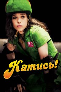 Катись! (фильм 2009) Катись! (фильм 2009) смотреть