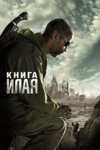 Книга Илая (фильм 2009) Книга Илая (фильм 2009) смотреть