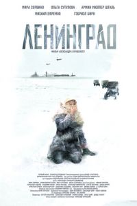 Ленинград (фильм 2007) Ленинград (фильм 2007) смотреть