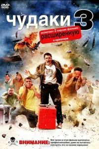 Чудаки 3D (фильм 2010) Чудаки 3D (фильм 2010) смотреть