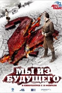 Мы из будущего 2 (фильм 2010) Мы из будущего 2 (фильм 2010) смотреть