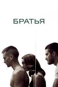 Братья (фильм 2009) Братья (фильм 2009) смотреть