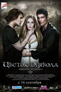 Цветок дьявола (фильм 2010) Цветок дьявола (фильм 2010) смотреть