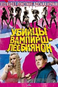 Убийцы вампирш-лесбиянок (фильм 2009) Убийцы вампирш-лесбиянок (фильм 2009) смотреть