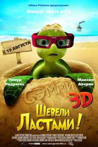 Шевели ластами! ( 2010) Шевели ластами! ( 2010) смотреть