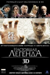 Настоящая легенда (фильм 2010) Настоящая легенда (фильм 2010) смотреть