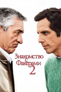 Знакомство с Факерами 2 (фильм 2010) Знакомство с Факерами 2 (фильм 2010) смотреть