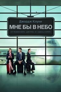 Мне бы в небо (фильм 2009) Мне бы в небо (фильм 2009) смотреть