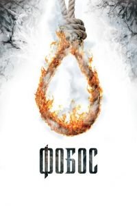Фобос. Клуб страха (фильм 2010) Фобос. Клуб страха (фильм 2010) смотреть