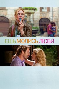 Ешь, молись, люби (фильм 2010) Ешь, молись, люби (фильм 2010) смотреть