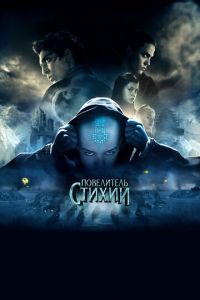 Повелитель стихий (фильм 2010) Повелитель стихий (фильм 2010) смотреть
