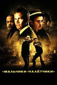 Мальчики-налетчики (фильм 2010) Мальчики-налетчики (фильм 2010) смотреть